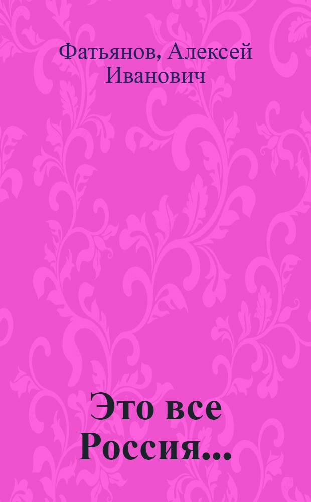 Это все Россия... : Стихи и песни