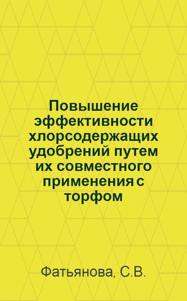 Повышение эффективности хлорсодержащих удобрений путем их совместного применения с торфом : Автореферат дис. на соискание ученой степени кандидата сельскохозяйственных наук