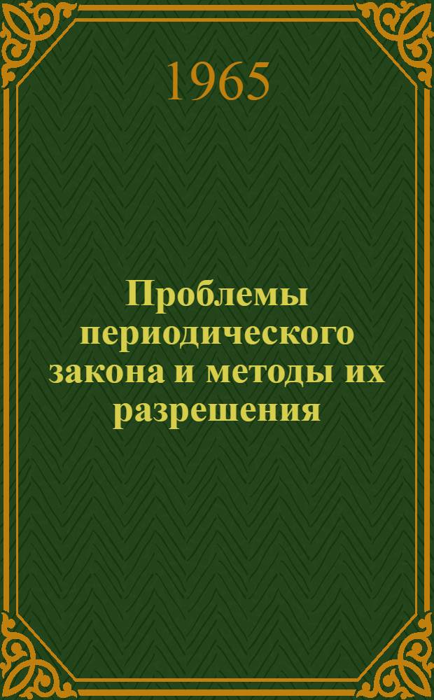 Проблемы периодического закона и методы их разрешения