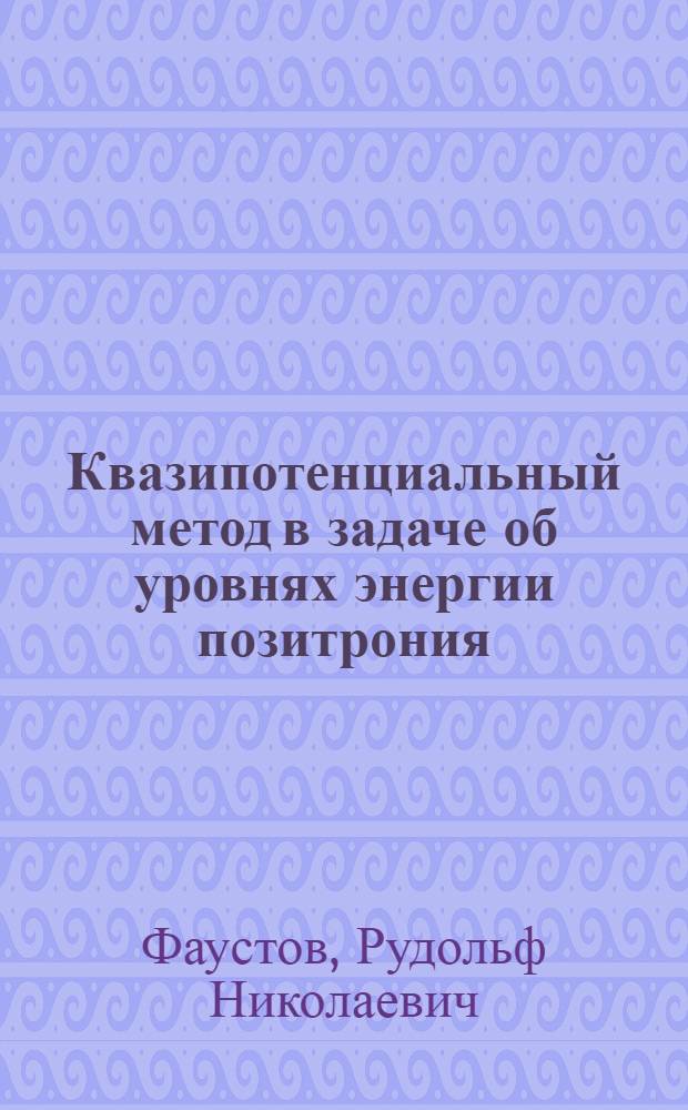 Квазипотенциальный метод в задаче об уровнях энергии позитрония