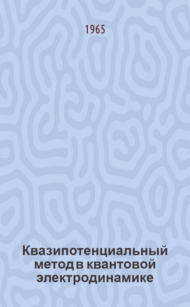 Квазипотенциальный метод в квантовой электродинамике : Автореф. дис. на соиск. учен. степени канд. физ.-мат. наук