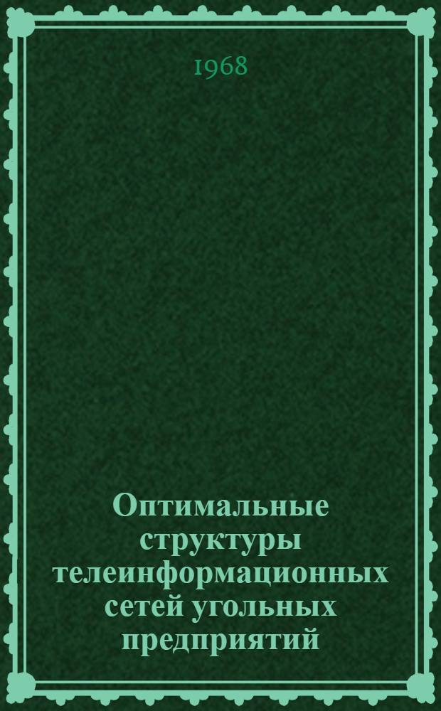 Оптимальные структуры телеинформационных сетей угольных предприятий : Автореф. дис. на соиск. учен. степени канд. техн. наук : (253)