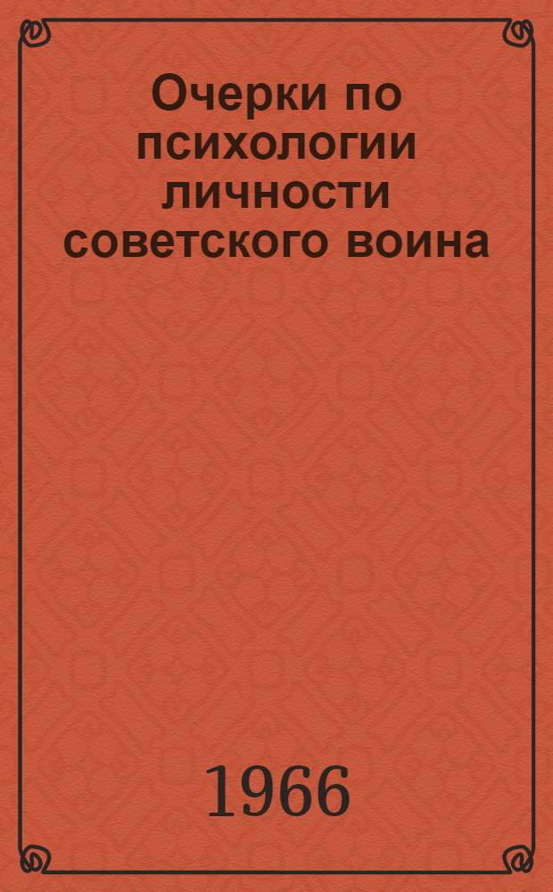 Очерки по психологии личности советского воина