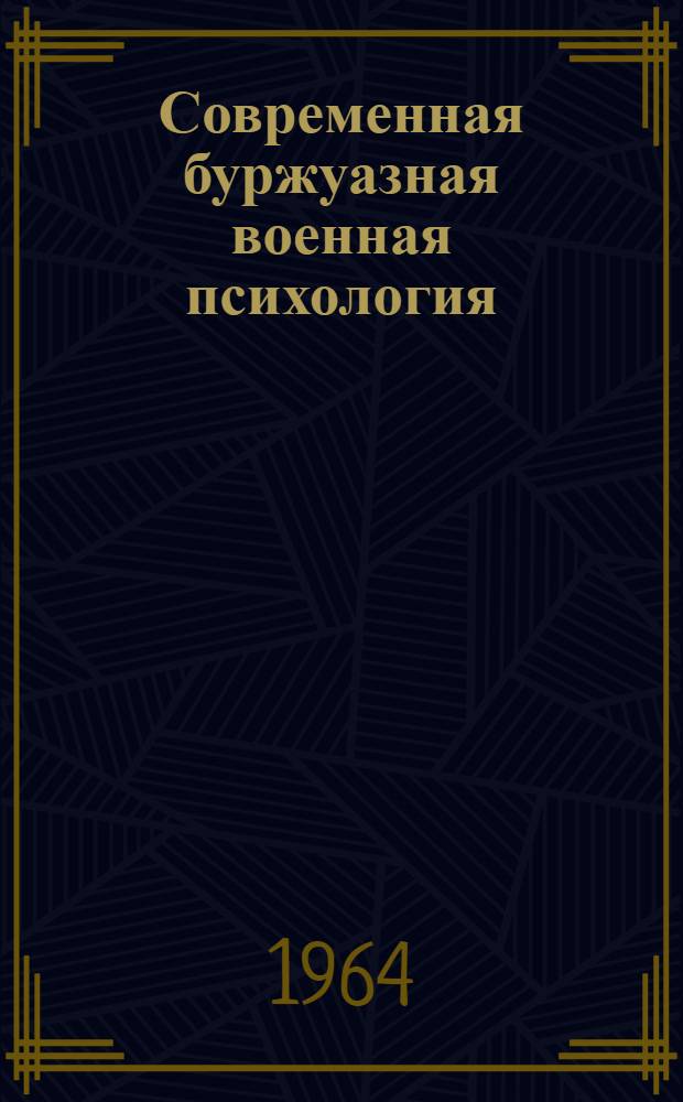 Современная буржуазная военная психология : Критическое исследование