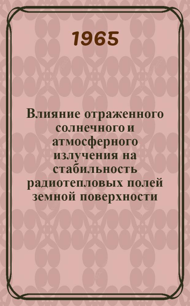 Влияние отраженного солнечного и атмосферного излучения на стабильность радиотепловых полей земной поверхности