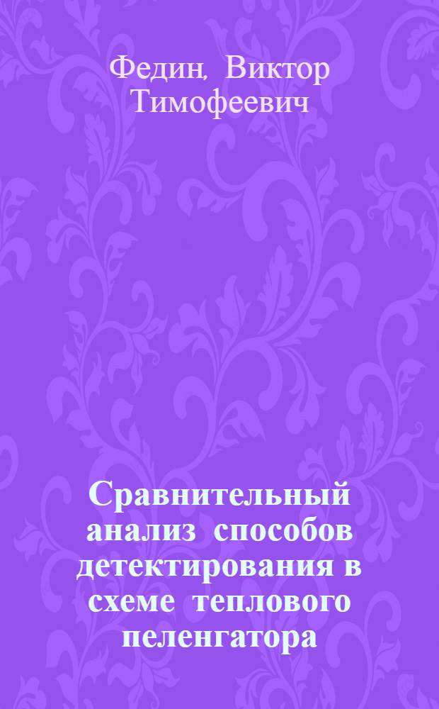 Сравнительный анализ способов детектирования в схеме теплового пеленгатора