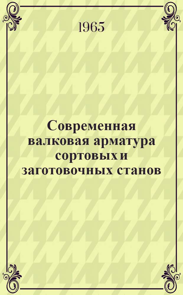 Современная валковая арматура сортовых и заготовочных станов