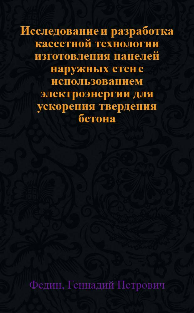 Исследование и разработка кассетной технологии изготовления панелей наружных стен с использованием электроэнергии для ускорения твердения бетона : Автореферат дис. на соискание ученой степени кандидата технических наук