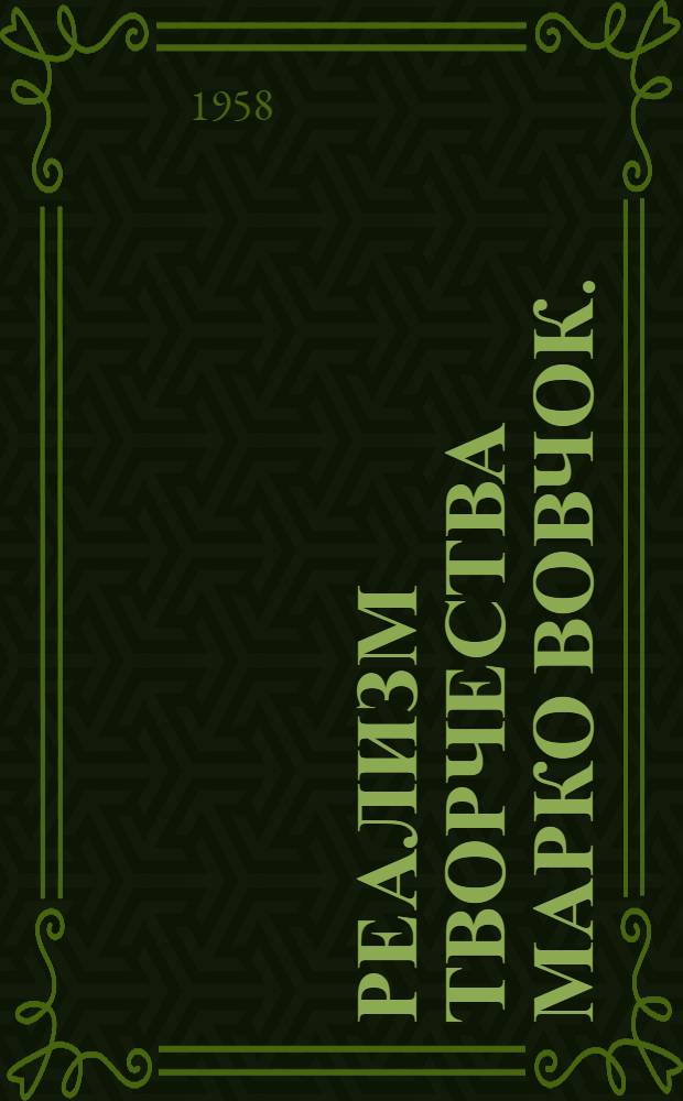 Реализм творчества Марко Вовчок. (Конец 50-х - начало 60-х гг. XIX ст.) : Автореферат дис. на соискание ученой степени кандидата филологических наук