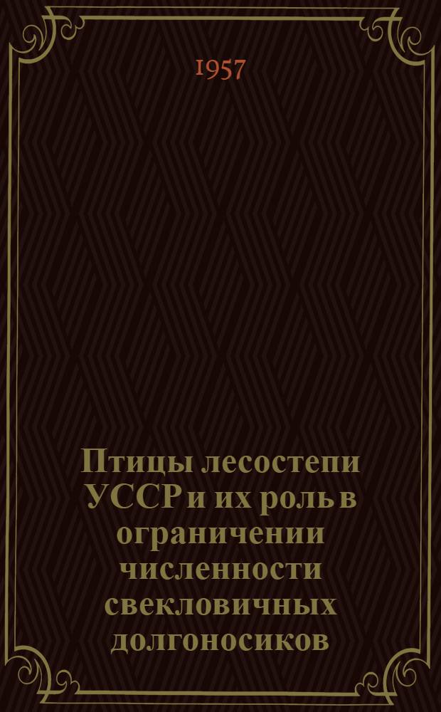 Птицы лесостепи УССР и их роль в ограничении численности свекловичных долгоносиков : Автореферат дис. на соискание ученой степени кандидата биологических наук