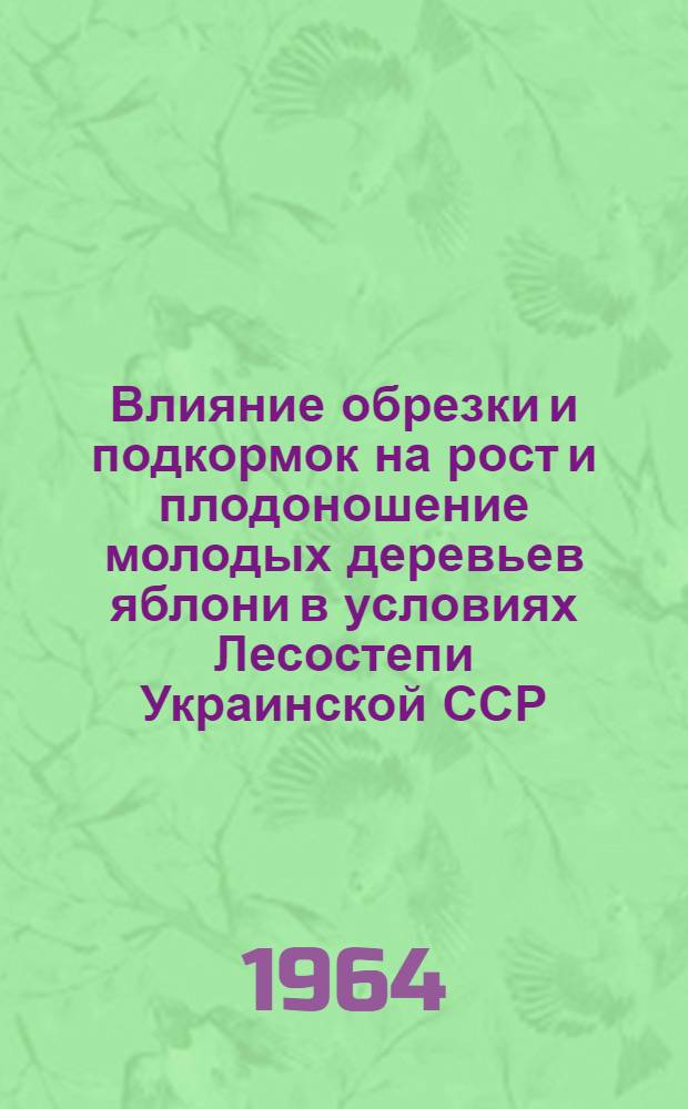 Влияние обрезки и подкормок на рост и плодоношение молодых деревьев яблони в условиях Лесостепи Украинской ССР : Автореферат дис. на соискание ученой степени кандидата сельскохозяйственных наук