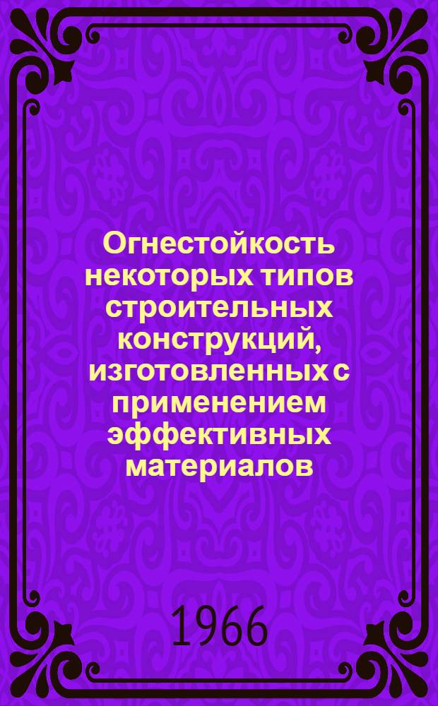 Огнестойкость некоторых типов строительных конструкций, изготовленных с применением эффективных материалов