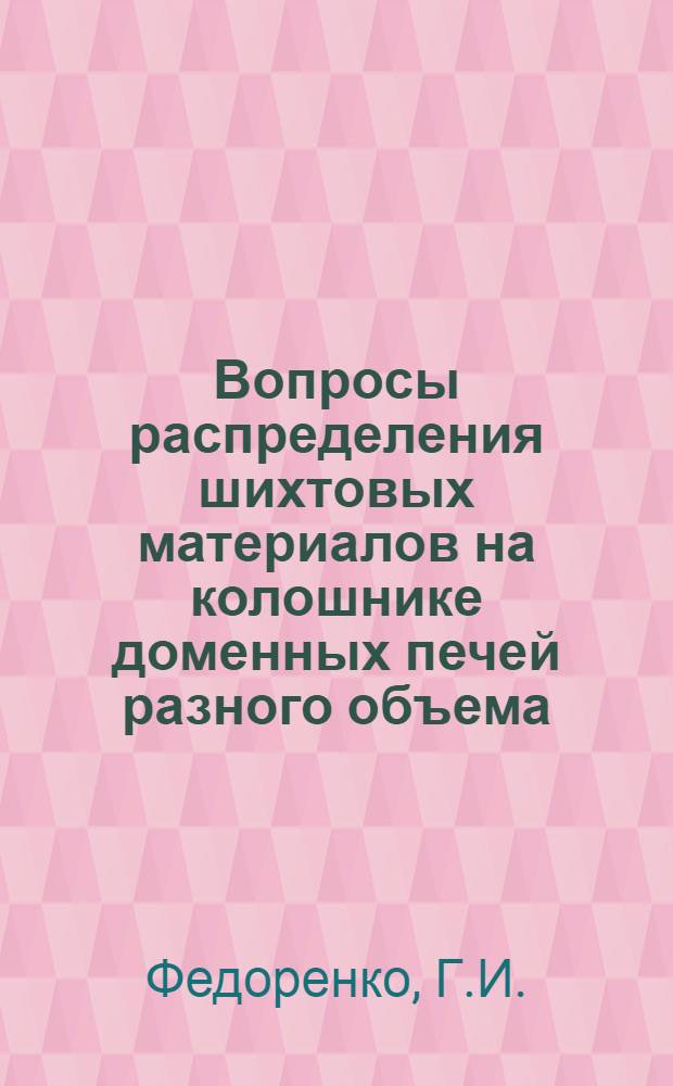 Вопросы распределения шихтовых материалов на колошнике доменных печей разного объема : Автореферат дис. на соискание ученой степени кандидата технических наук