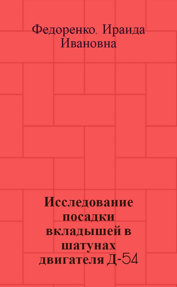 Исследование посадки вкладышей в шатунах двигателя Д-54 : Автореферат дис. на соискание ученой степени кандидата технических наук