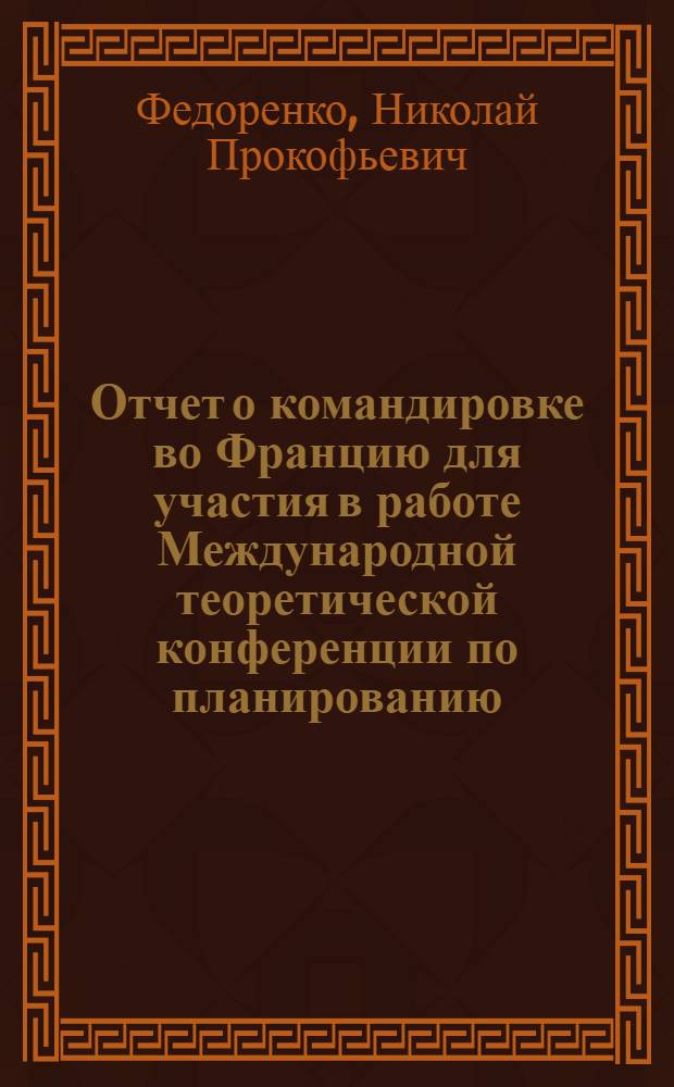 Отчет о командировке во Францию [для участия в работе Международной теоретической конференции по планированию. Ницца (Франция) с 30 августа по 8 сентября 1966 г.]