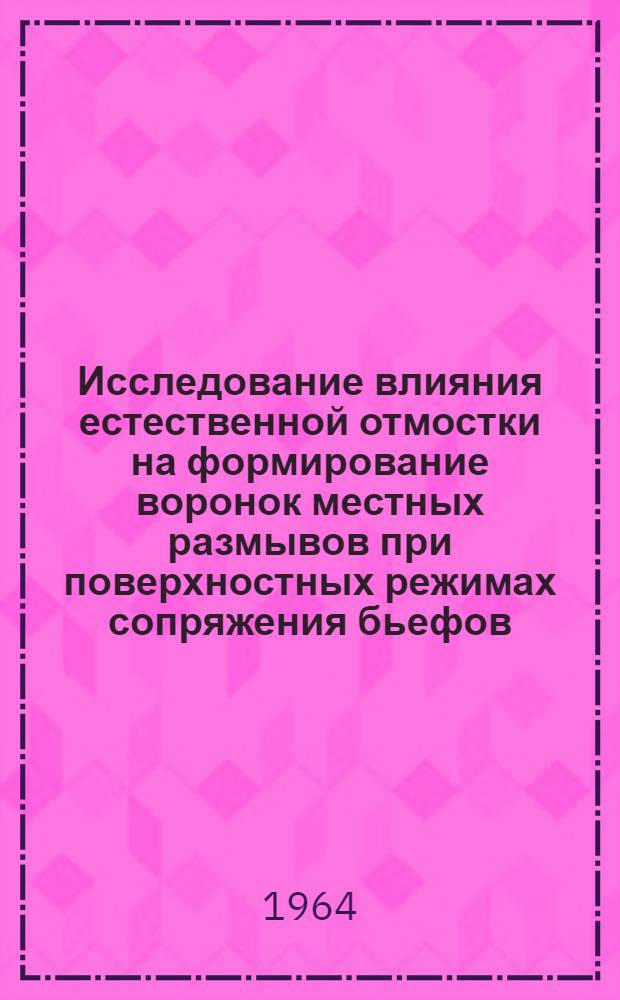 Исследование влияния естественной отмостки на формирование воронок местных размывов при поверхностных режимах сопряжения бьефов : Автореферат дис. на соискание ученой степени кандидата технических наук