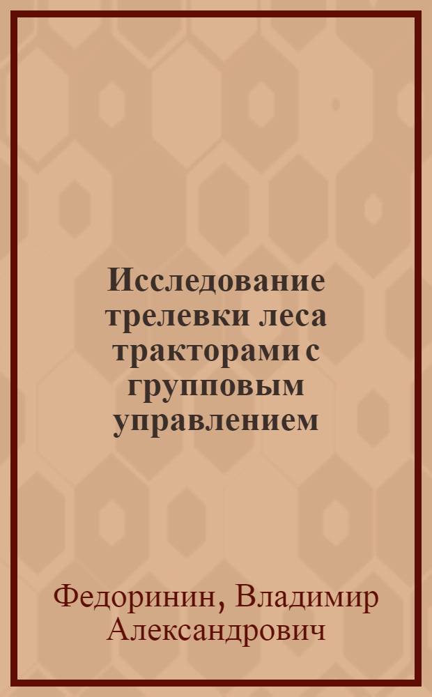 Исследование трелевки леса тракторами с групповым управлением : Автореферат дис. на соискание ученой степени кандидата технических наук : (420)