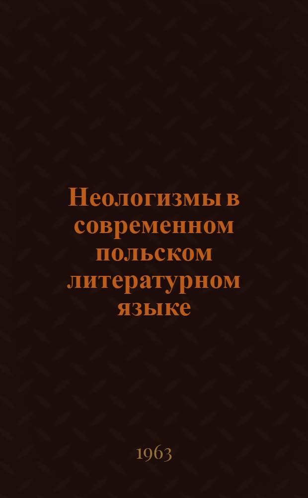 Неологизмы в современном польском литературном языке : Автореферат дис. на соискание ученой степени кандидата филологических наук