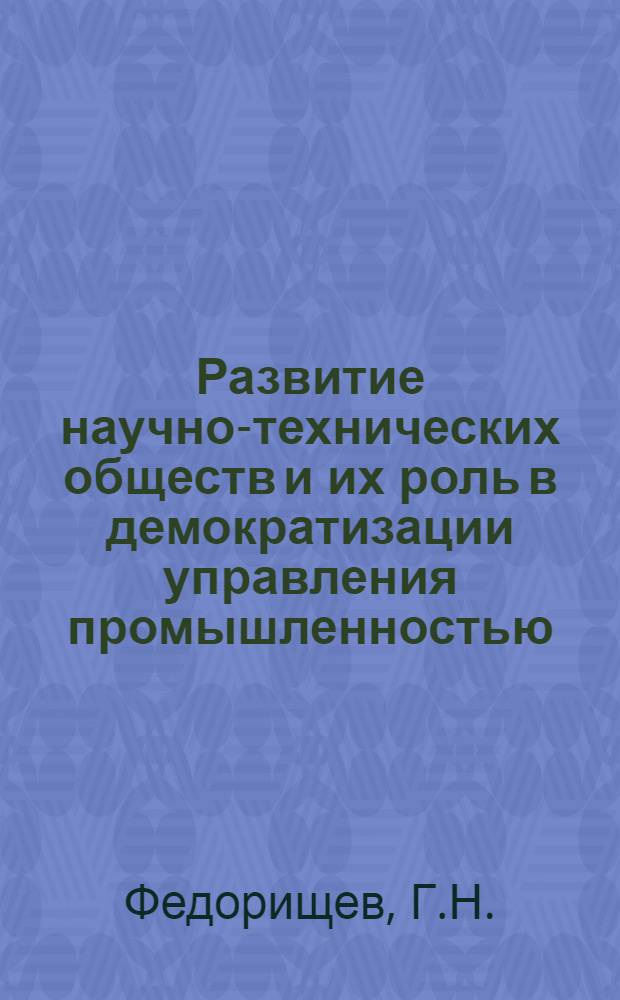 Развитие научно-технических обществ и их роль в демократизации управления промышленностью : Автореферат дис. на соискание ученой степени кандидата философских наук