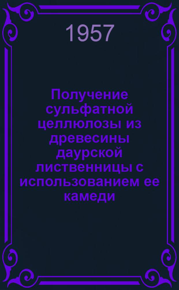 Получение сульфатной целлюлозы из древесины даурской лиственницы с использованием ее камеди (арабогалактана) : Автореферат дис. на соискание ученой степени кандидата технических наук