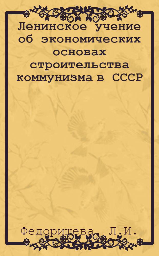 Ленинское учение об экономических основах строительства коммунизма в СССР : Автореферат дис. на соискание ученой степени кандидата экономических наук