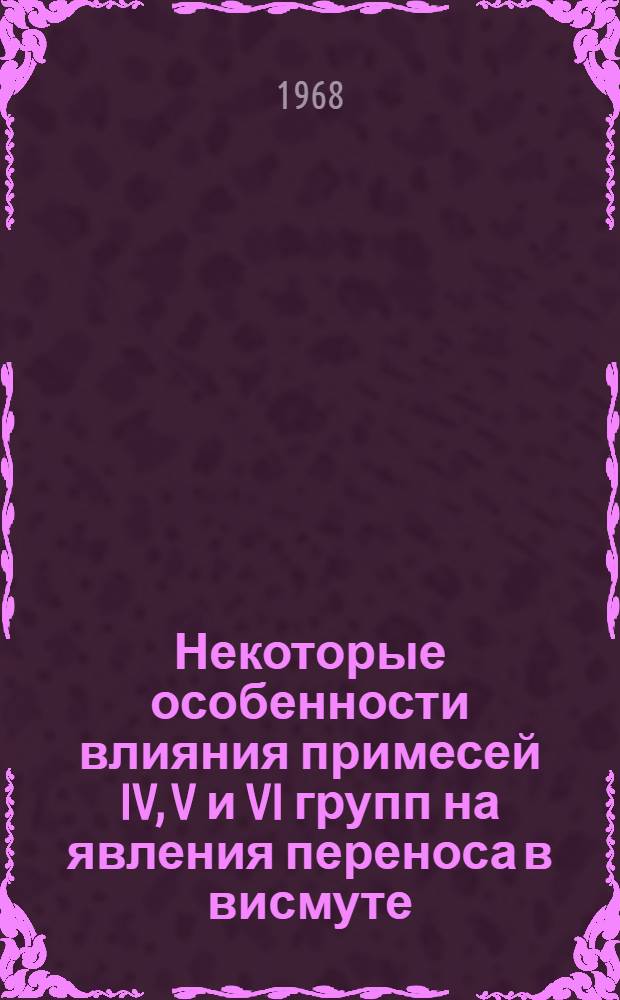 Некоторые особенности влияния примесей IV, V и VI групп на явления переноса в висмуте : Автореферат дис. на соискание ученой степени кандидата физико-математических наук : (049)