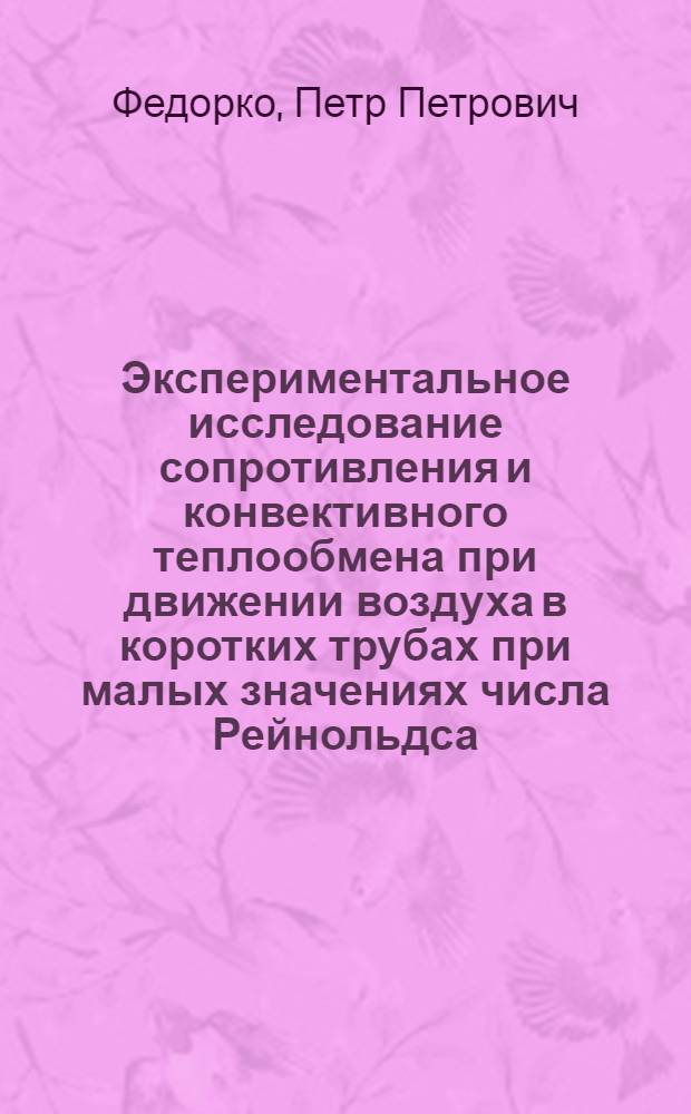 Экспериментальное исследование сопротивления и конвективного теплообмена при движении воздуха в коротких трубах при малых значениях числа Рейнольдса : Автореферат дис. на соискание ученой степени кандидата технических наук