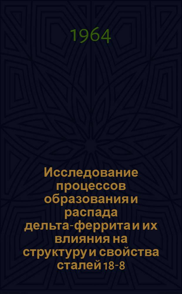 Исследование процессов образования и распада дельта-феррита и их влияния на структуру и свойства сталей 18-8 : Автореф. дис. на соиск. учен. степени канд. техн. наук