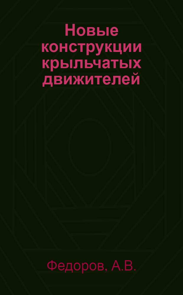Новые конструкции крыльчатых движителей : Автореф. дис. на соиск. учен. степени канд. техн. наук