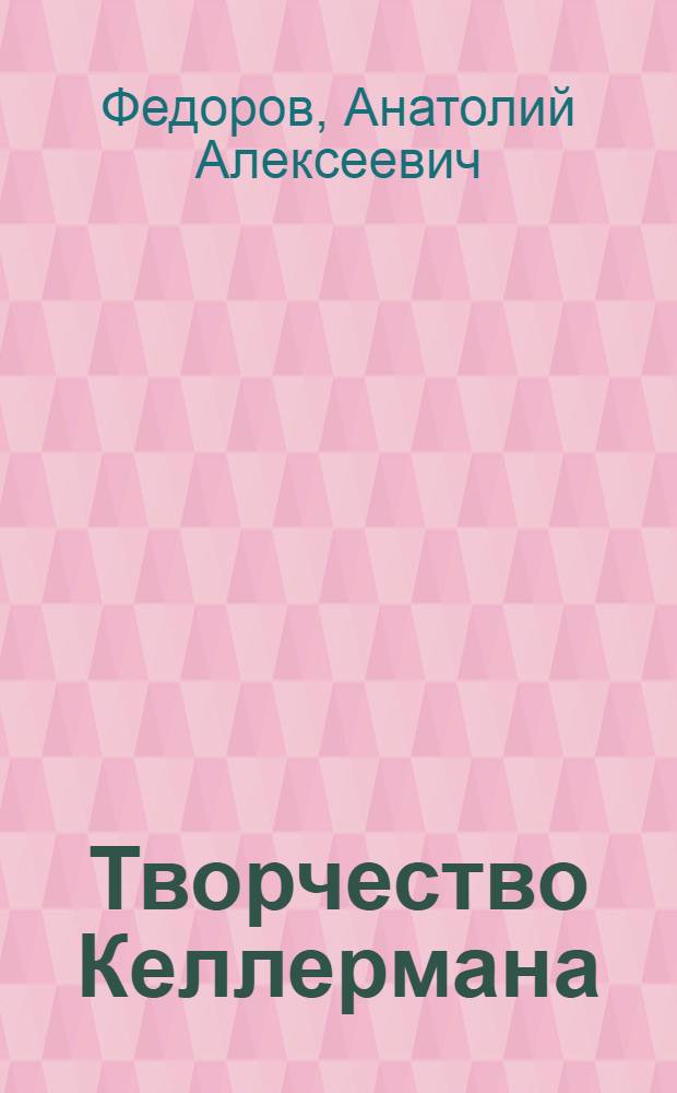 Творчество Келлермана