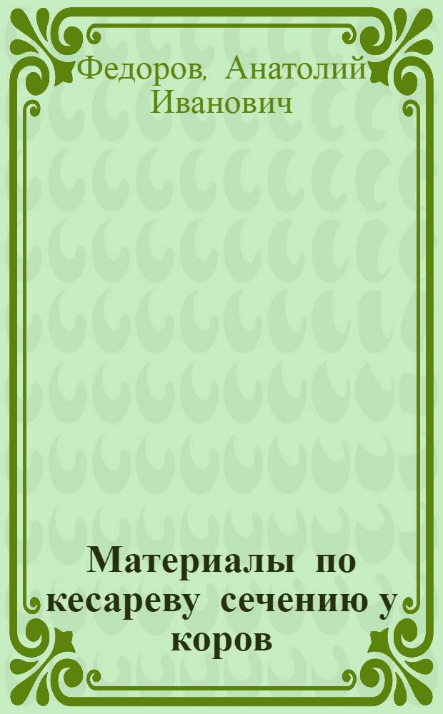 Материалы по кесареву сечению у коров : Автореф. дис. на соиск. учен. степени канд. вет. наук