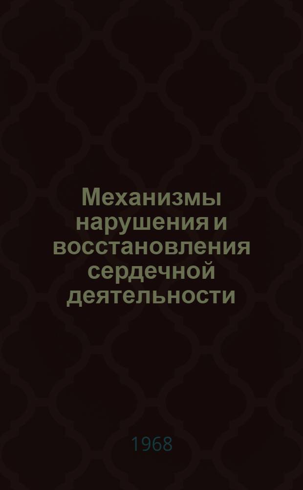 Механизмы нарушения и восстановления сердечной деятельности