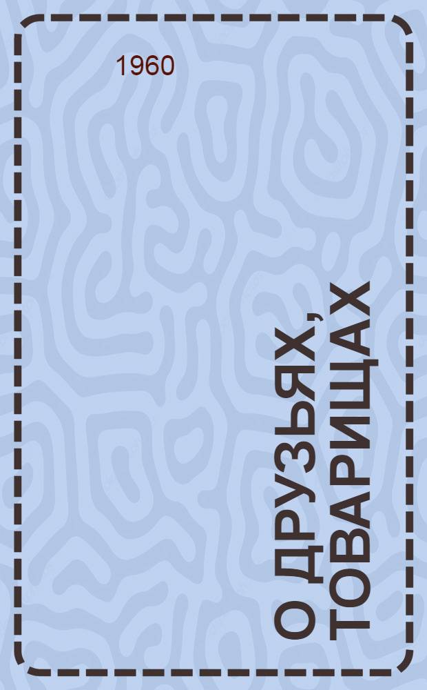 О друзьях, товарищах : Стихи