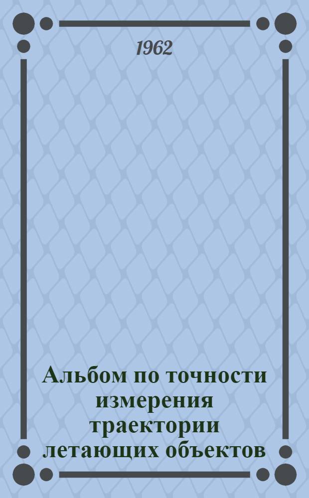 Альбом по точности измерения траектории летающих объектов