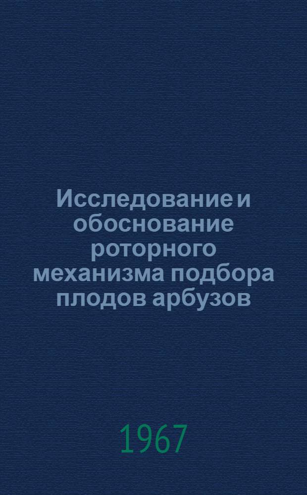 Исследование и обоснование роторного механизма подбора плодов арбузов : Автореферат дис. на соискание ученой степени кандидата технических наук