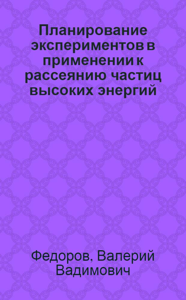 Планирование экспериментов в применении к рассеянию частиц высоких энергий : Автореферат дис. на соискание ученой степени кандидата физико-математических наук