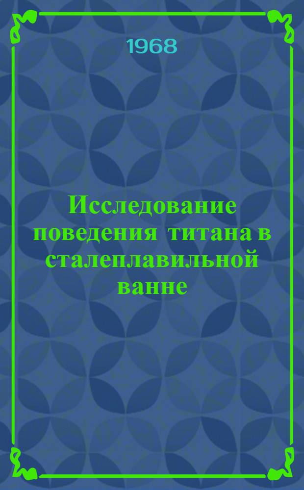 Исследование поведения титана в сталеплавильной ванне : Автореферат дис. на соискание ученой степени кандидата технических наук : (321)