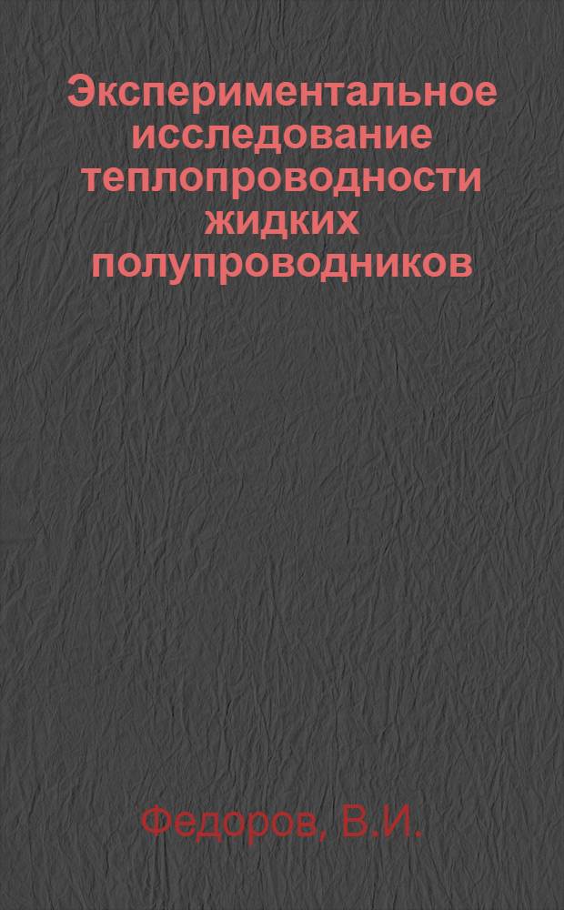 Экспериментальное исследование теплопроводности жидких полупроводников : Автореферат дис. на соискание ученой степени кандидата технических наук