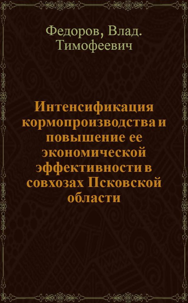 Интенсификация кормопроизводства и повышение ее экономической эффективности в совхозах Псковской области : Автореферат дис. на соискание ученой степени кандидата экономических наук