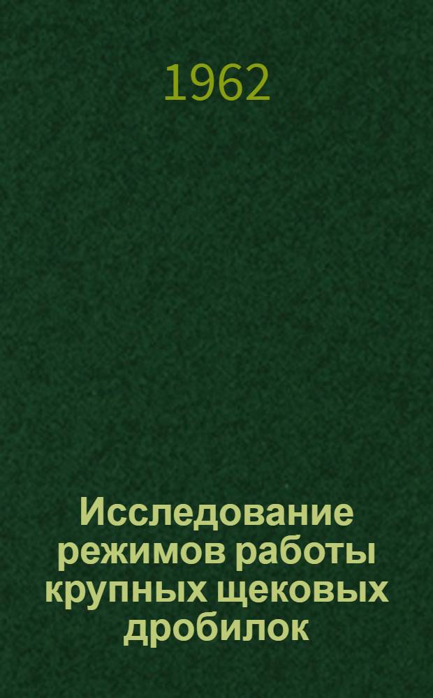 Исследование режимов работы крупных щековых дробилок : Автореферат дис. работы, представл. на соискание ученой степени кандидата технических наук