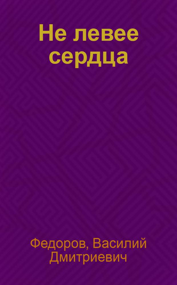 Не левее сердца : Стихи и поэмы