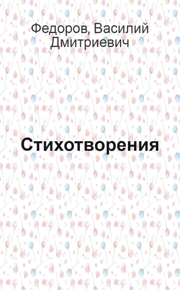 Стихотворения