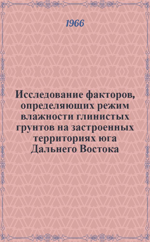 Исследование факторов, определяющих режим влажности глинистых грунтов на застроенных территориях юга Дальнего Востока : Автореферат дис. на соискание ученой степени доктора технических наук