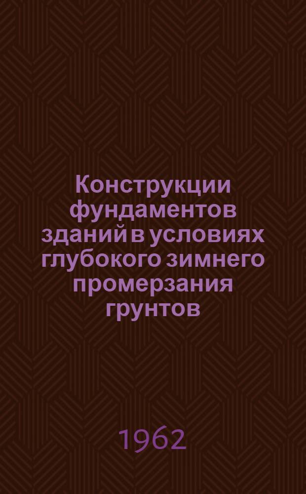 Конструкции фундаментов зданий в условиях глубокого зимнего промерзания грунтов : (Доклад на секции строительства и строительных материалов)