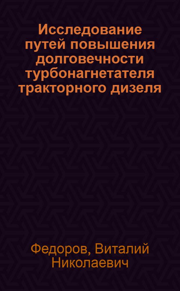 Исследование путей повышения долговечности турбонагнетателя тракторного дизеля : Автореферат дис. на соискание ученой степени кандидата технических наук