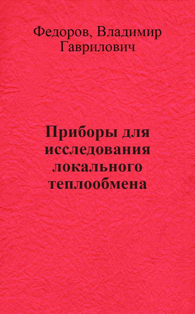 Приборы для исследования локального теплообмена : Автореферат дис. на соискание ученой степени кандидата технических наук