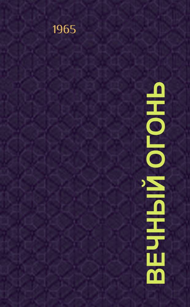 Вечный огонь : Роман в повестях