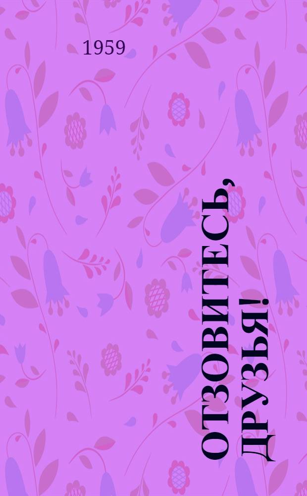 Отзовитесь, друзья! : Лирика, баллады, поэмы