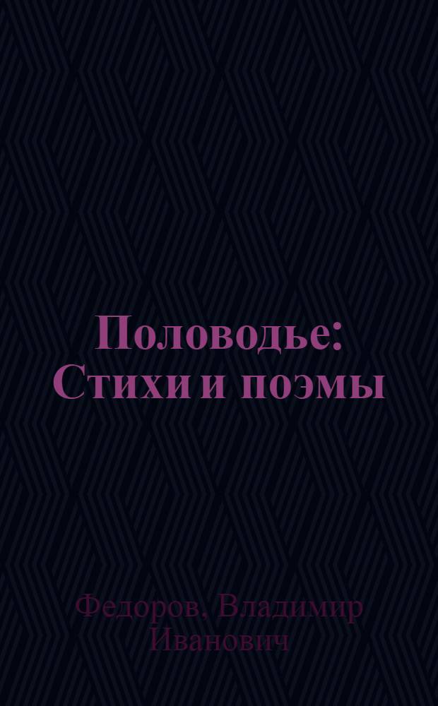Половодье : Стихи и поэмы