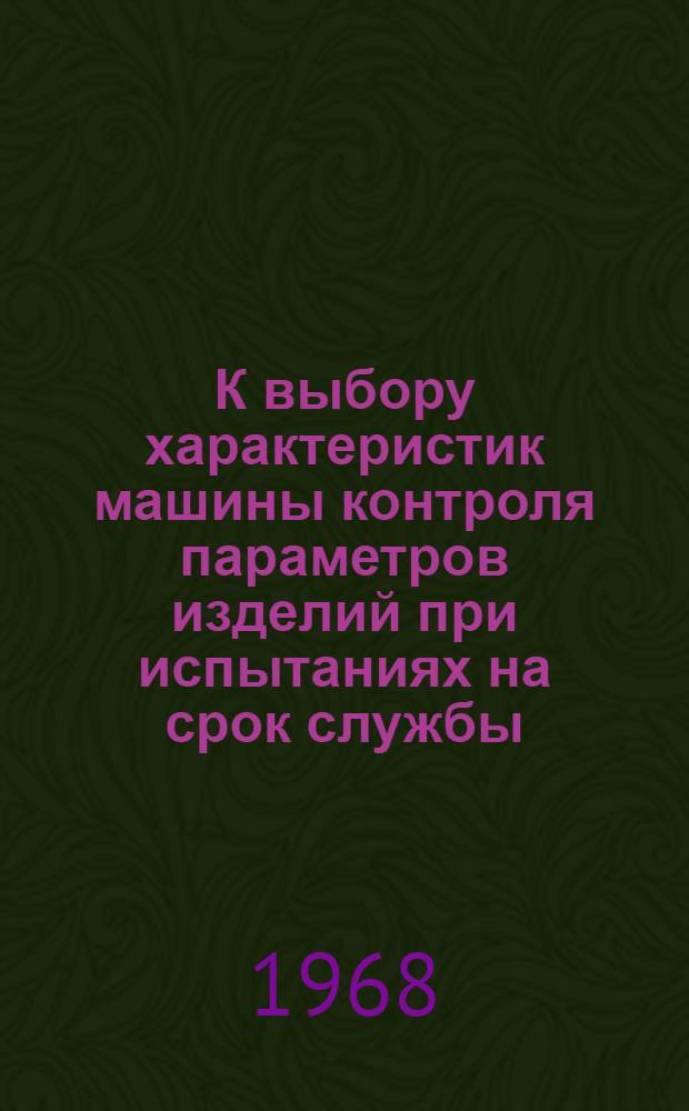 К выбору характеристик машины контроля параметров изделий при испытаниях на срок службы